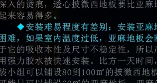 PVC地板与亚麻地板比较 