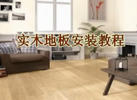 实木地板详细安装标准 